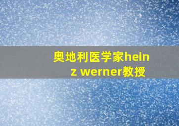 奥地利医学家heinz werner教授